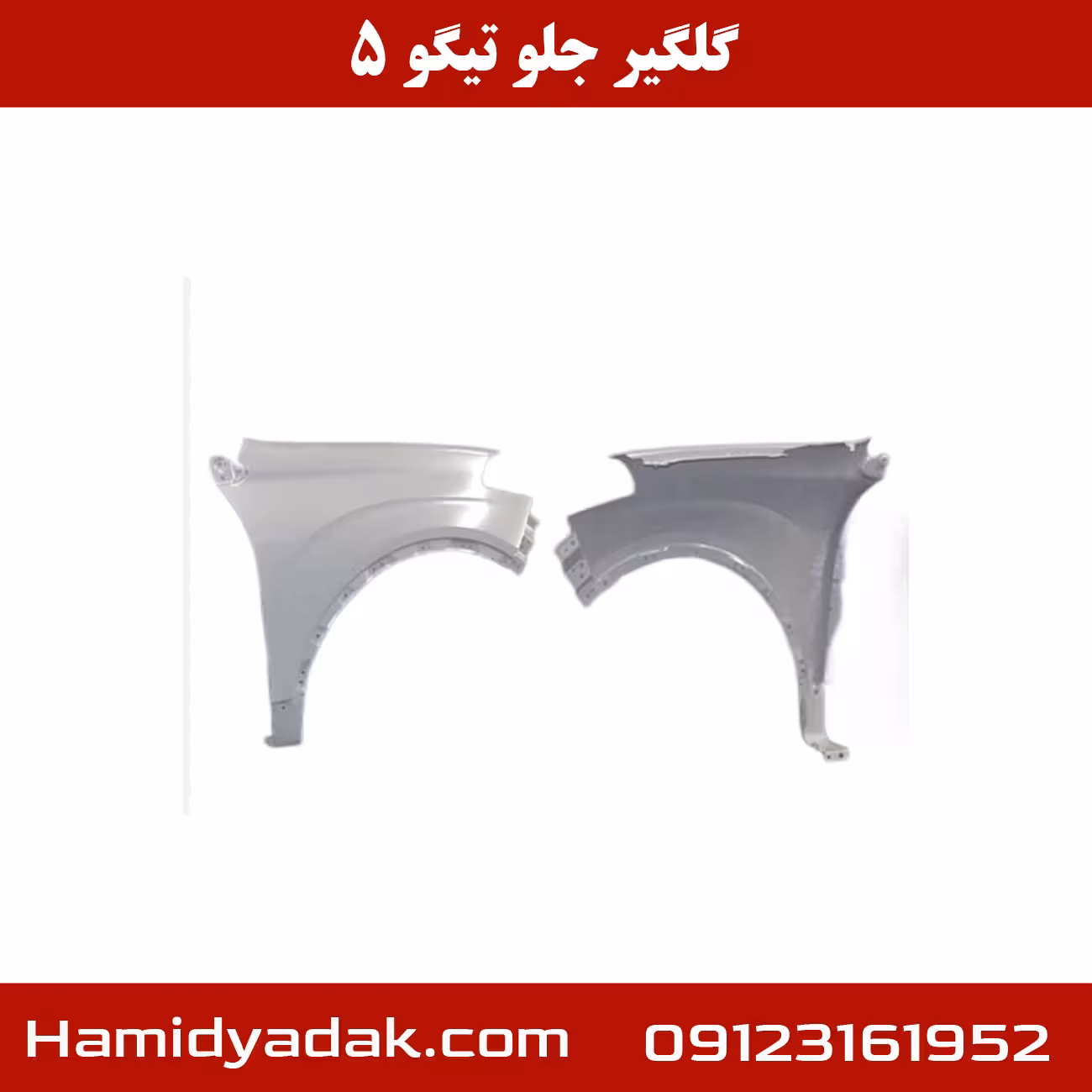 گلگیر جلو تیگو 5