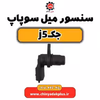 سنسور میل سوپاپ جک j5