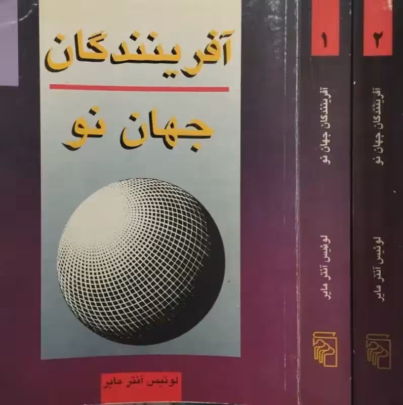 آفرینندگان جهان نو | لوئیس آنتر مایر