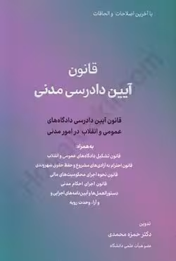 قانون آیین دادرسی مدنی