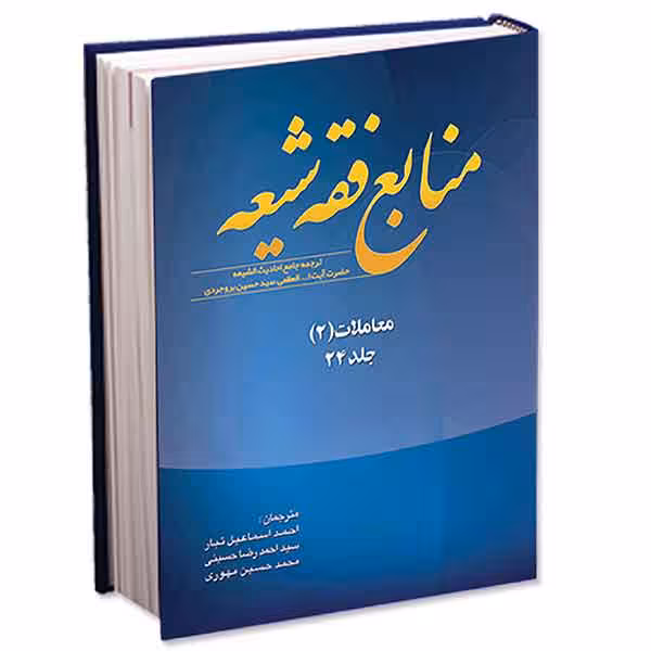 منابع فقه شیعه جلد 24 (معاملات 2)