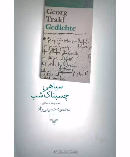 مجموعه داستان سیاهی چسبناک شب