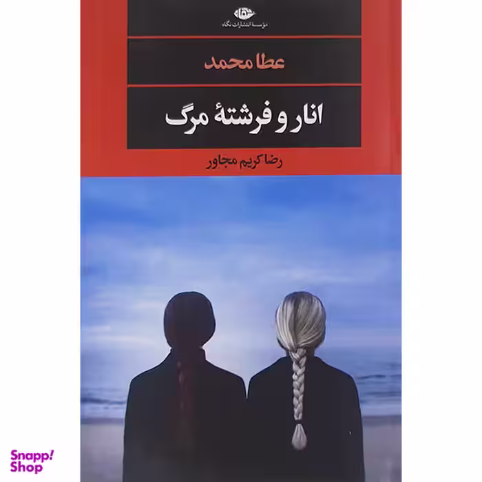 کتاب انار وفرشته مرگ اثر رضا کریم مجاور نشر نگاه