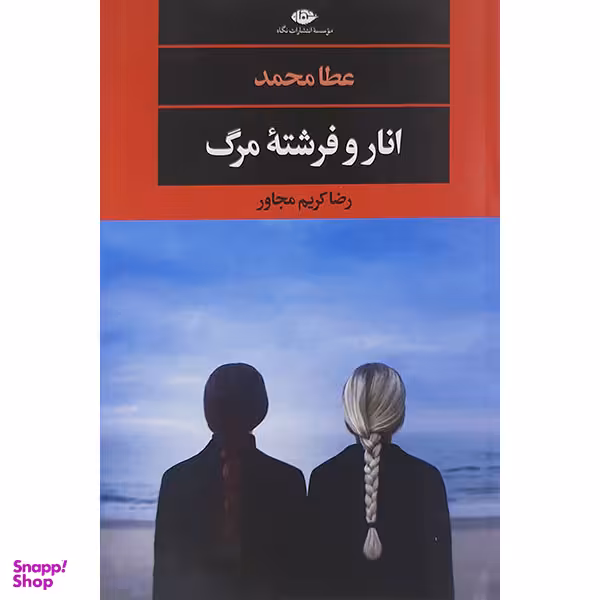 کتاب انار وفرشته مرگ اثر رضا کریم مجاور نشر نگاه