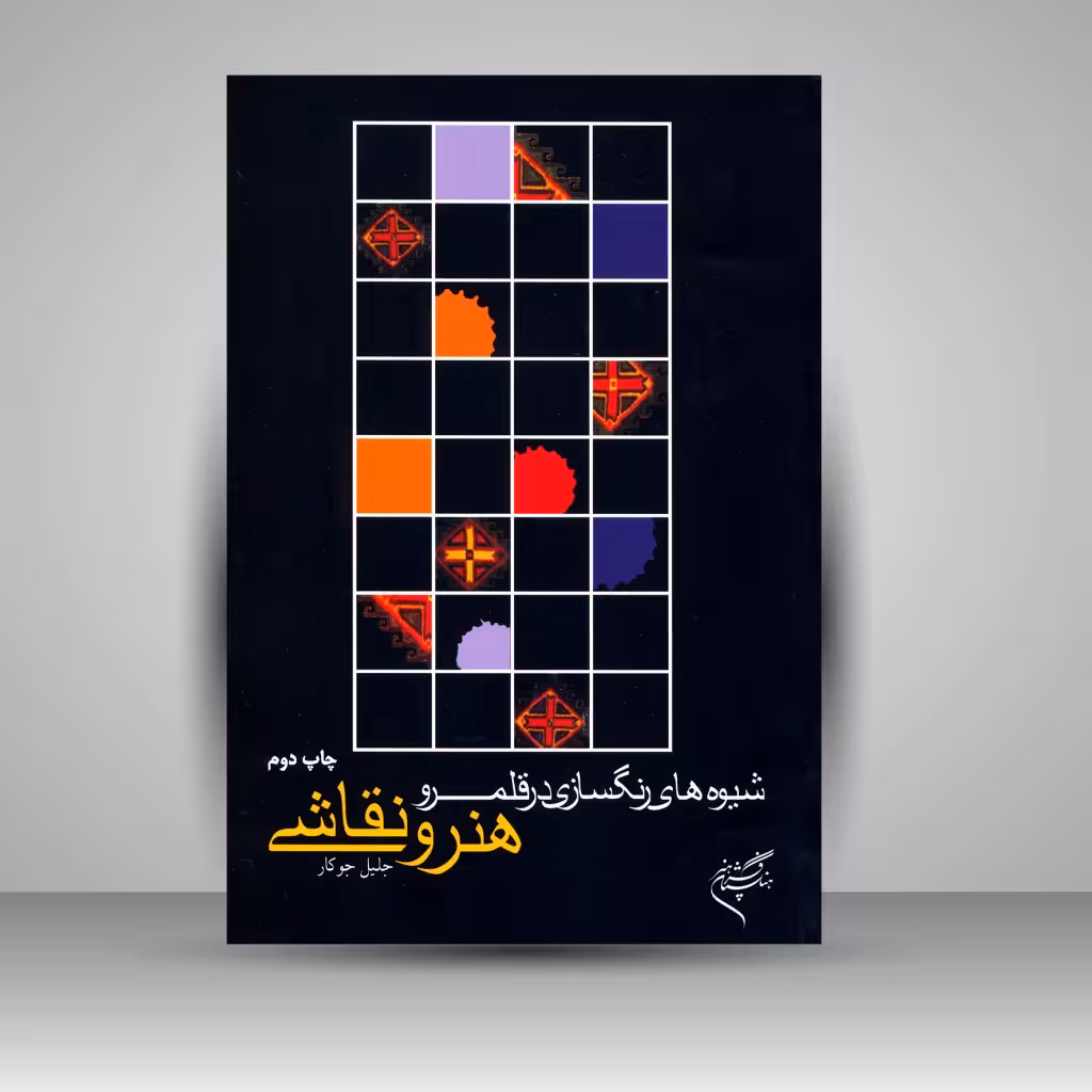 کتاب شیوه های رنگسازی در قلمرو هنر و نقاشی