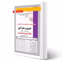 کتاب استخدامی دبیری و هنرآموز (عمومی و اختصاصی) (عزیزی - سامان سنجش)