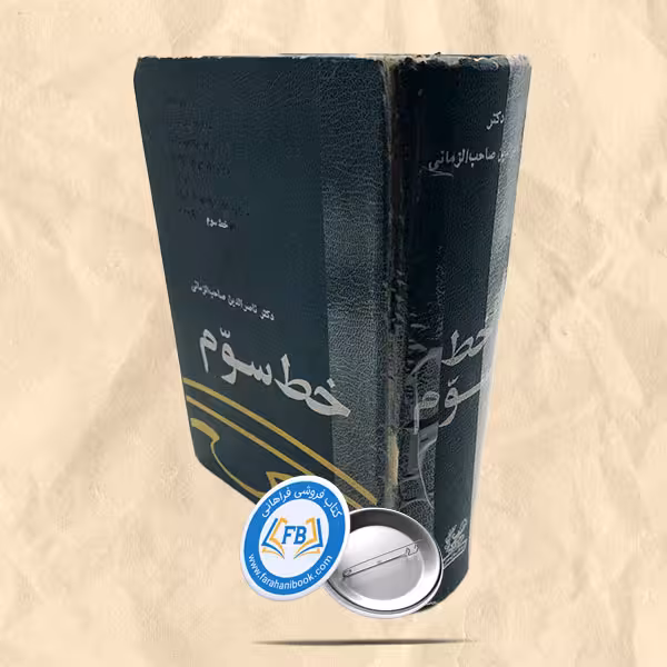 خط سوم