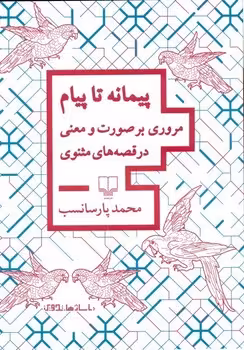 پیمانه تا پیام: مروری بر صورت و معنی در قصههای مثنوی | مرکز فرهنگی آبی