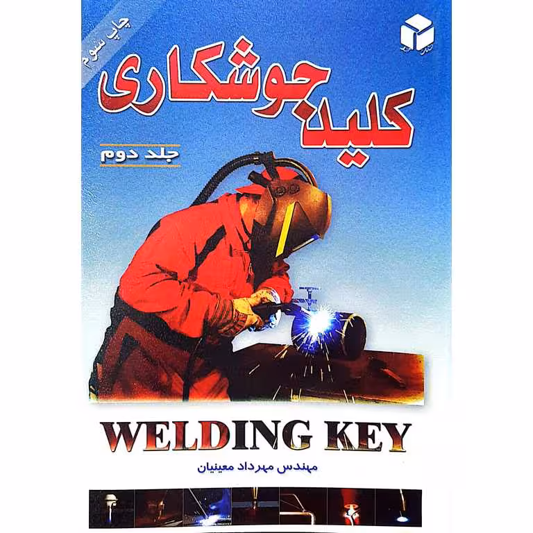 کلید جوشکاری جلد دوم