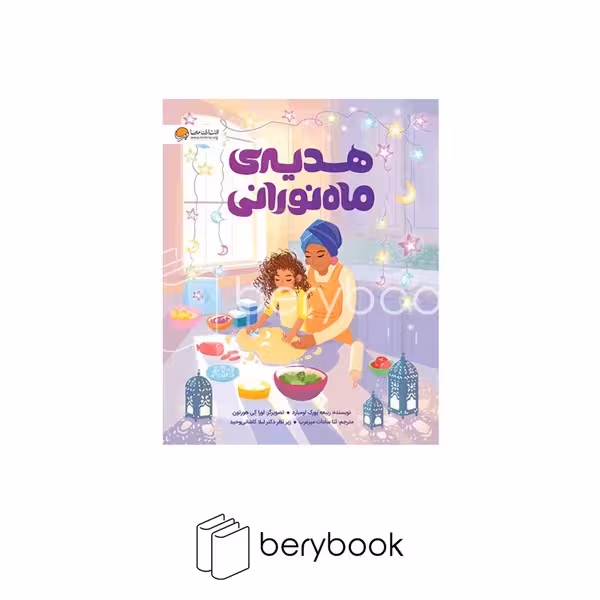 کتاب هدیه ی ماه نورانی / شومیز / مهرسا