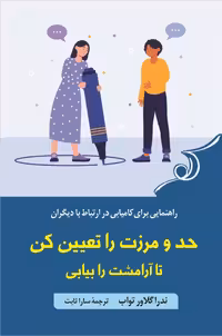 کتاب حد و مرزها را تعیین کن تا ارامشت را بیابی تواب ترجمه سارا ثابت****کوله پشتی کد100443