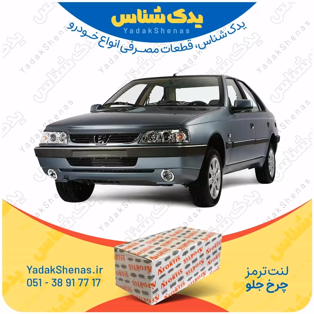 لنت جلو 405 TU5 برند آفورتیس Afortis