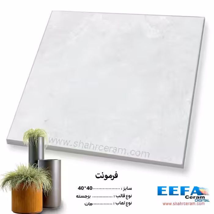 سرامیک حیاطی فرمونت 40*40 کاشی ایفا