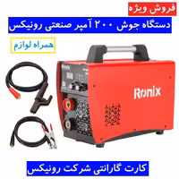 دستگاه جوش 200 امپر 4607 رونیکس اینورتر جوشکاری 200 آمپر مدل RH-4607 رونیکس همراه لوازم کامل و گارانتی شرکت رونیکس