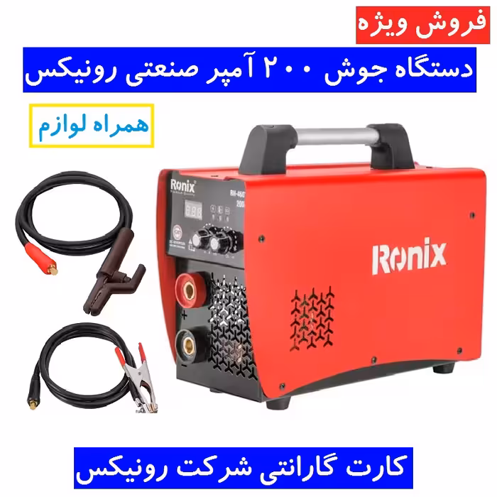 دستگاه جوش 200 امپر 4607 رونیکس اینورتر جوشکاری 200 آمپر مدل RH-4607 رونیکس همراه لوازم کامل و گارانتی شرکت رونیکس
