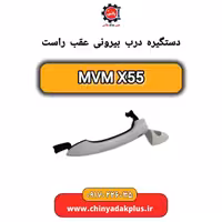 دستگیره درب بیرونی  عقب راست ام وی ام X55