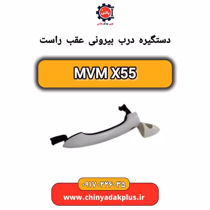 دستگیره درب بیرونی  عقب راست ام وی ام X55