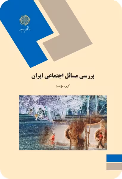 بررسی مسائل اجتماعی ایران