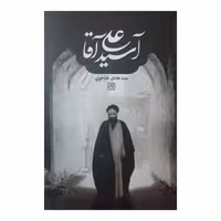 کتاب آسید علی آقا زندگی و زمانه سید علی آقا قاضی چاپ اصل و نو با تخفیف ویژه اثر سید هادی طباطبایی انتشارات کتاب جمکران