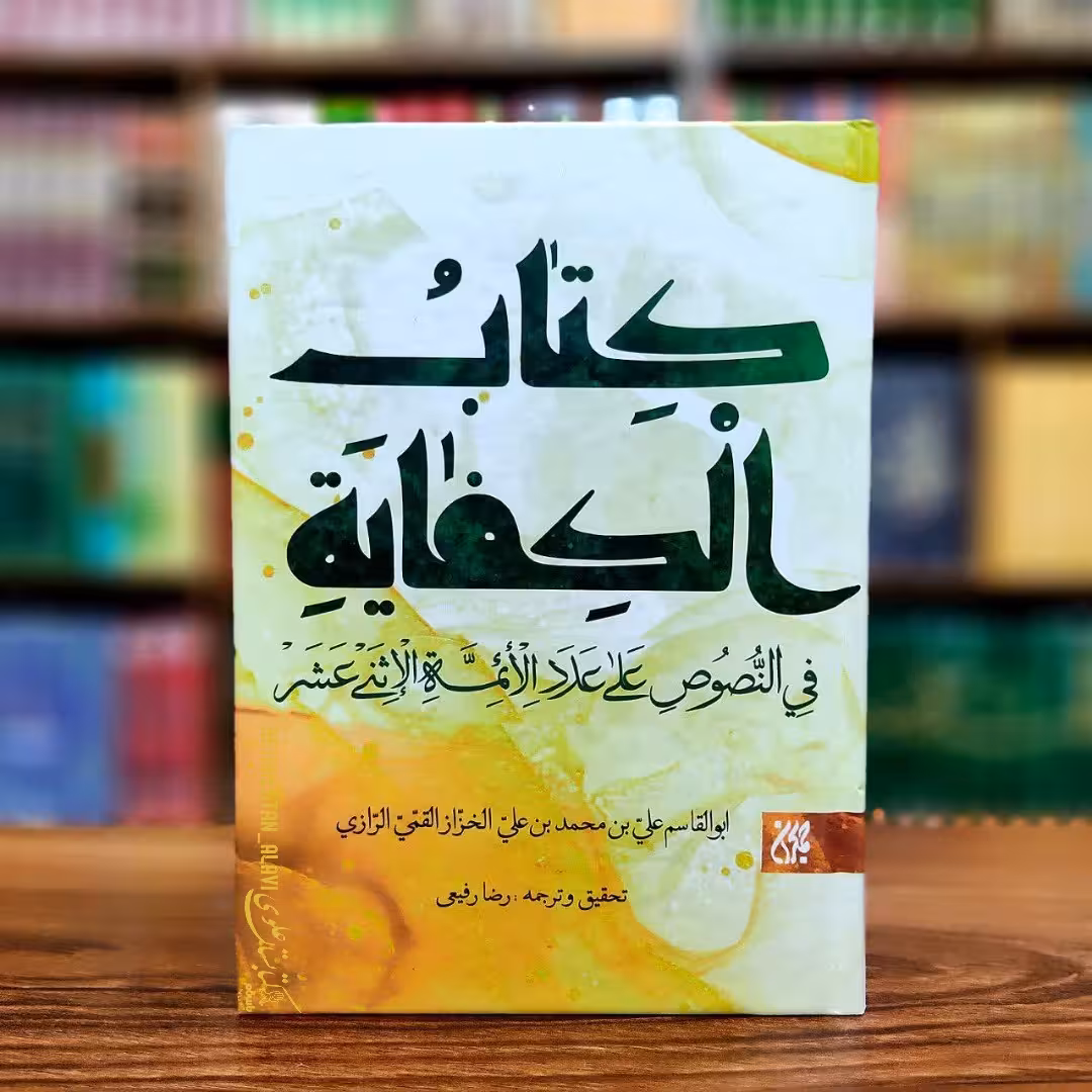کتاب الکفایه فی النصوص علی عدد الائمه الاثنی عشر