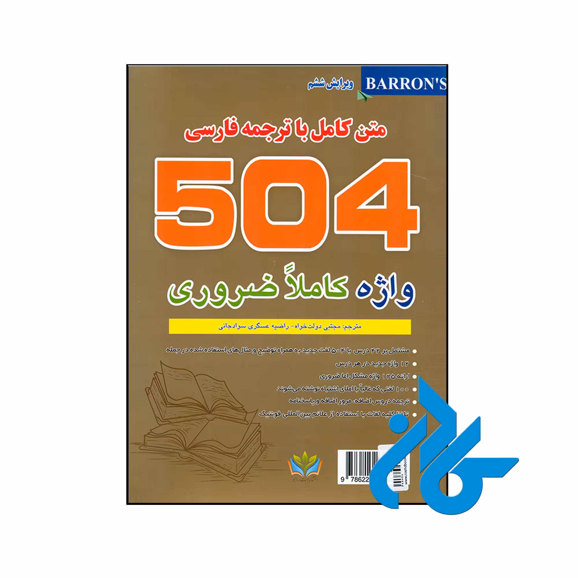 کتاب 504 واژه کاملا ضروری متن کامل با ترجمه فارسی - کـــادن