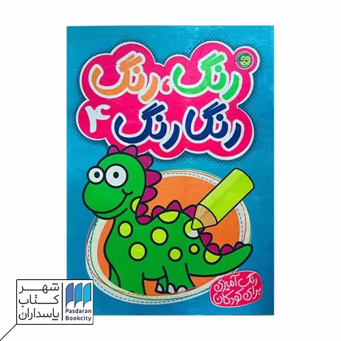 کتاب رنگ رنگ رنگارنگ 4
