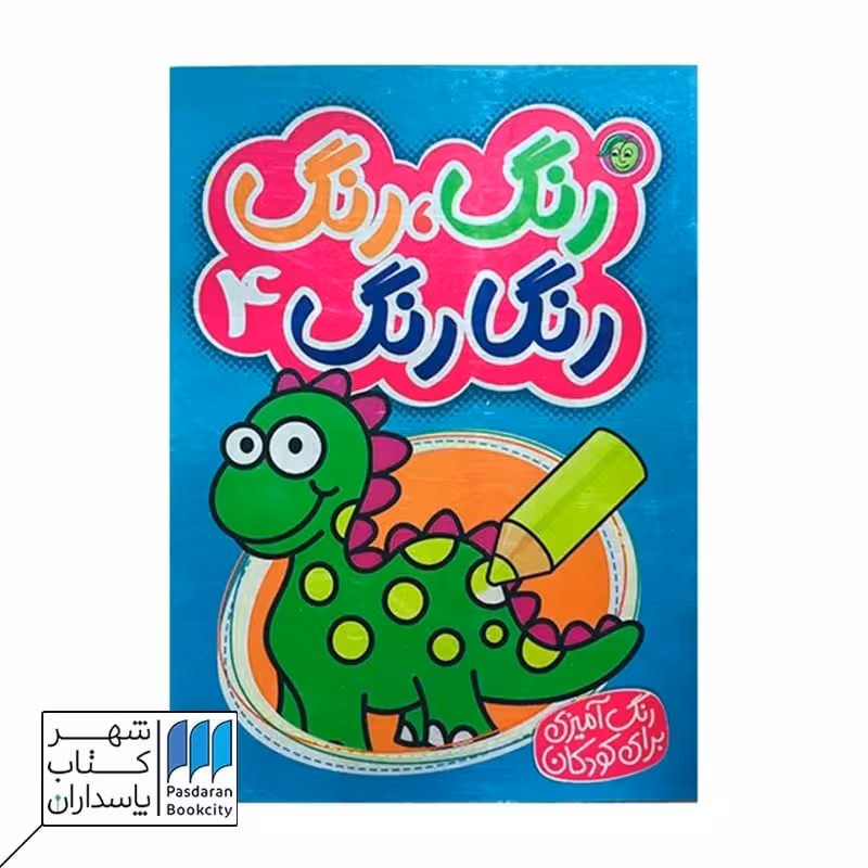 کتاب رنگ رنگ رنگارنگ 4