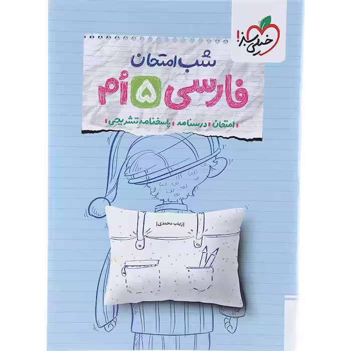 کتاب فارسی پنجم شب امتحان خیلی سبز (چاپ 1404)