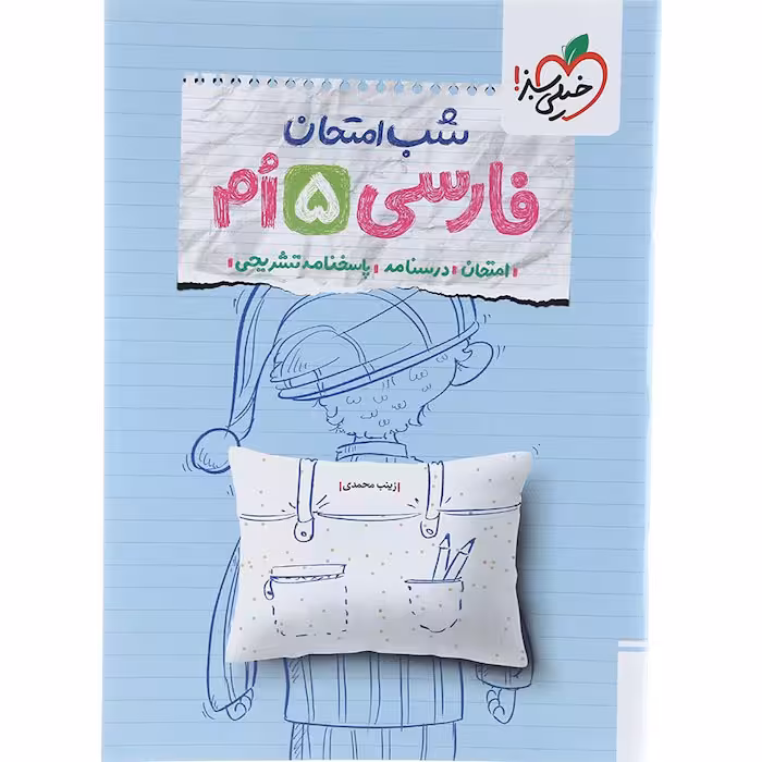 کتاب فارسی پنجم شب امتحان خیلی سبز (چاپ 1404)