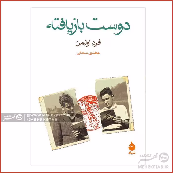 دوست بازیافته