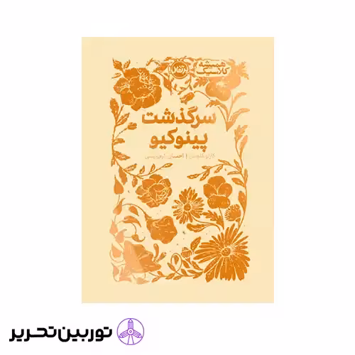 کتاب همیشه کلاسیک سرگذشت پینوکیو