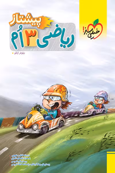 ریاضی سوم دبستان پیشتاز خیلی سبز