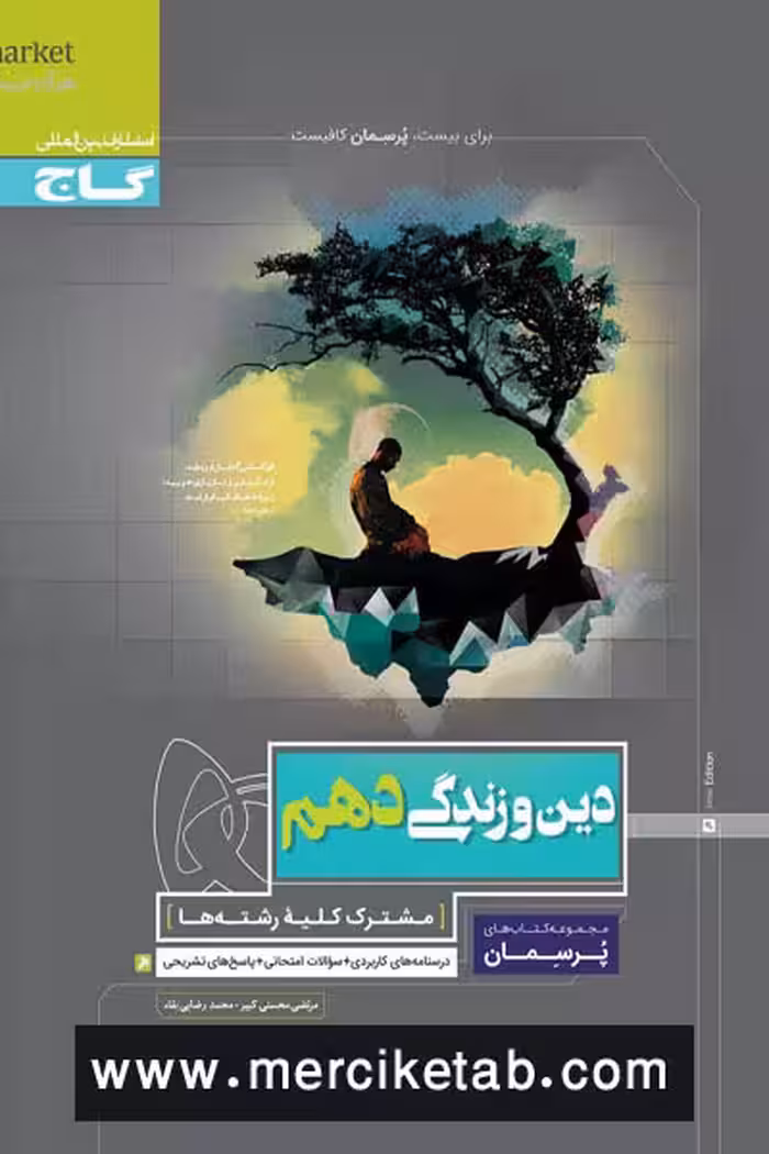 دین و زندگی دهم پرسمان گاج