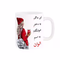 خرید ماگ-لیوان  لیوان شخصی  الوان کد 05907