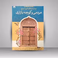 تصنیف ها و ترانه های رایج مردمی و کوچه بازاری