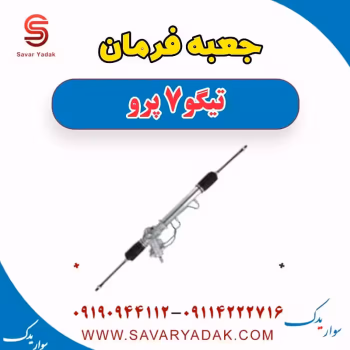 جعبه فرمان تیگو 7 پرو