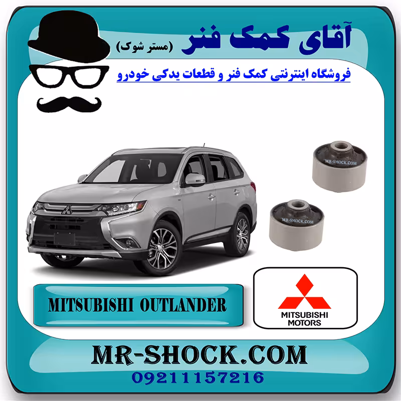 بوش طبق بزرگ میتسوبیشی اوتلندر 2016-2019 برند اصلی میتسوبیشی موتور