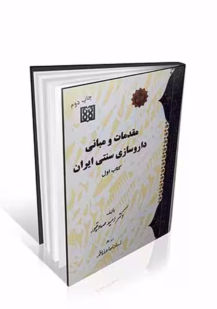 مقدمات و مبانی داروسازی سنتی ایران