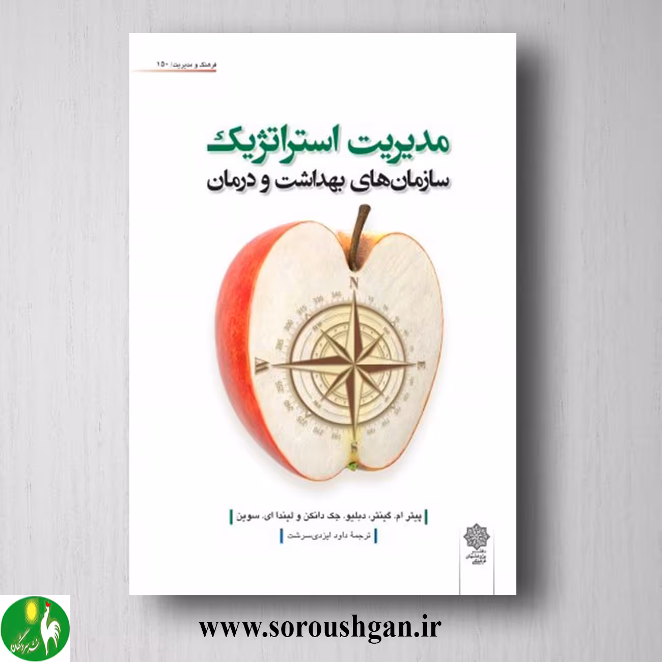 کتاب مدیریت استراتژیک سازمان های بهداشت و درمان؛ پیتر گینتر