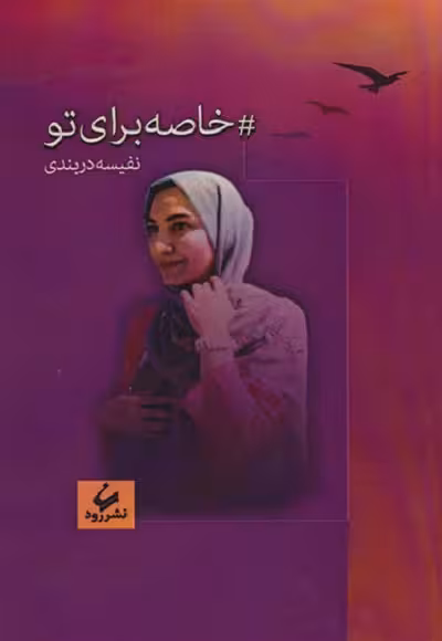 خاصه برای تو