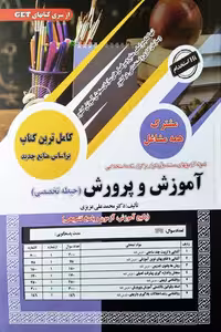 آزمون استخدامی آموزش و پرورش (حیطه تخصصی) تست و درسنامه سامان سنجش