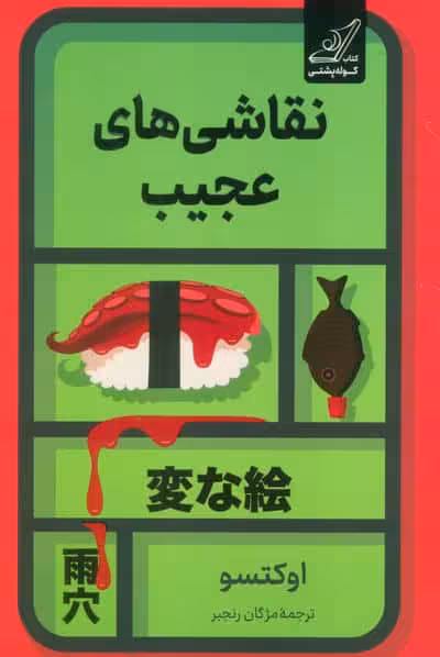 نقاشی های عجیب