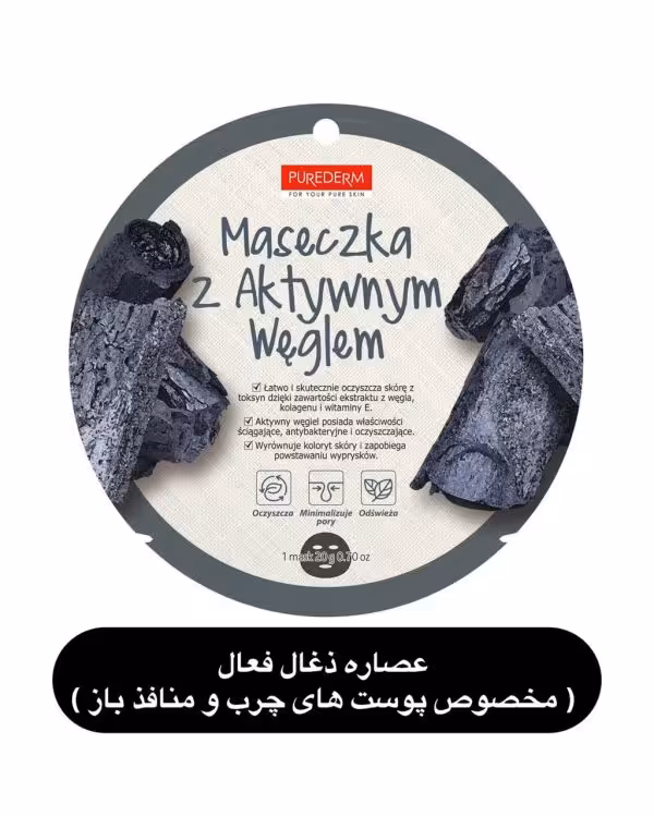 ماسک صورت پیوردرم  ساخت کره عصاره ذغال فعال  (مخصوص پوست های چرب و منافذ باز )
