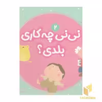 کتاب نی نی چه کاری بلدی؟ 2 اثر مریم اسلامی نشر قدیانی