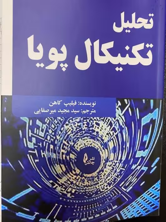 کتاب تحلیل تکنیکال پویا فلیپ کاهن سید مجید میر صفایی