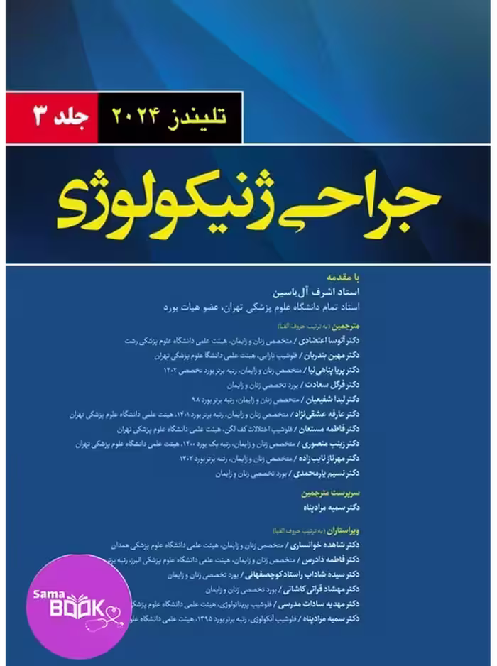 جراحی ژنیکولوژی تلیندز 2024 (جلدسوم )