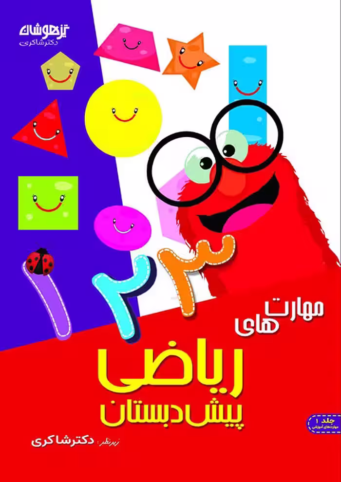 مهارت های ریاضی پیش دبستانی دکتر شاکری نشر تیزهوشان