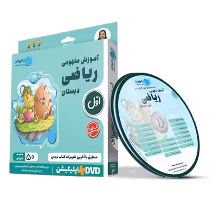 مجموعه دی وی دی های آموزشی رهپویان – مقطع ابتدایی