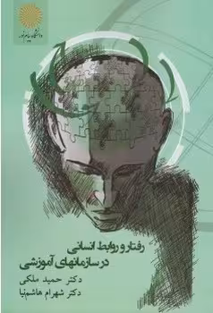 رفتار و روابط انسانی در سازمانهای آموزشی