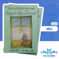 کتاب پیرمرد صد ساله ای که از پنجره خانه سالمندان زد به چاک و ناپدید شد انتشارات نشانه